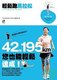輕鬆跑馬拉松：42.195km您也能輕鬆達成！